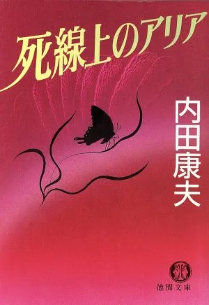 死線上のアリア 徳間文庫
