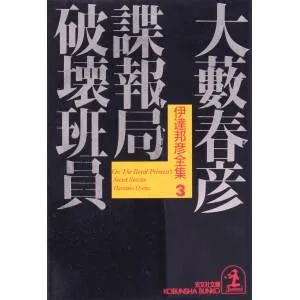 諜報局破壊班員 光文社文庫