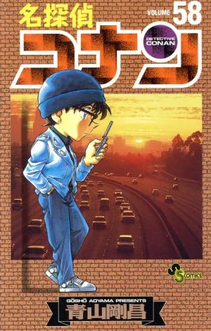 名探偵コナン(58) サンデーC