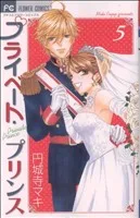 プライベート・プリンス(5) フラワーC