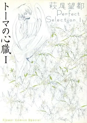 トーマの心臓(Ⅰ) フラワーCSP萩尾望都パーフェクトセレクション1