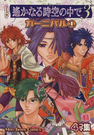 遙かなる時空の中で3 カーニバル(1) KOEI GAME C