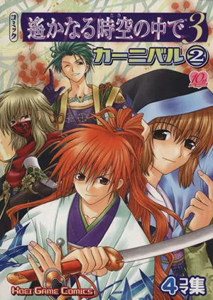 遙かなる時空の中で3 カーニバル(2) KOEI GAME C