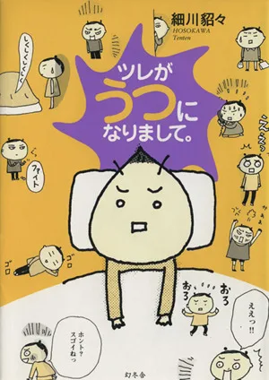 ツレがうつになりまして。 コミックエッセイ