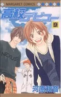 高校デビュー(9) マーガレットC