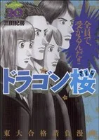 ドラゴン桜(20) モーニングKC