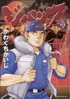ジパング(30) モーニングKC