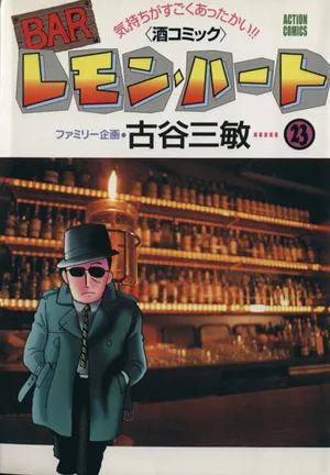 BARレモン・ハート(23) アクションC