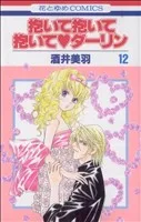 抱いて抱いて抱いて・ダーリン(12) 花とゆめC
