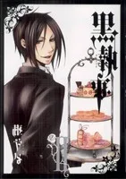 黒執事(Ⅱ(2)) GファンタジーC