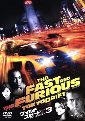 ワイルド・スピードX3 TOKYO DRIFT
