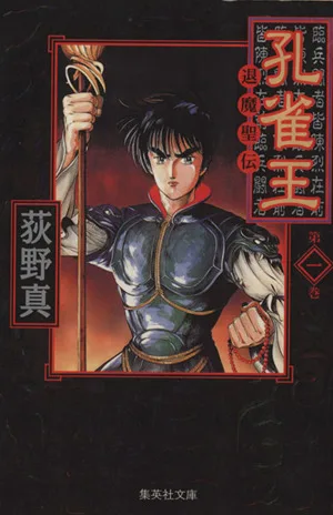 孔雀王 退魔聖伝(文庫版)(1) 集英社C文庫