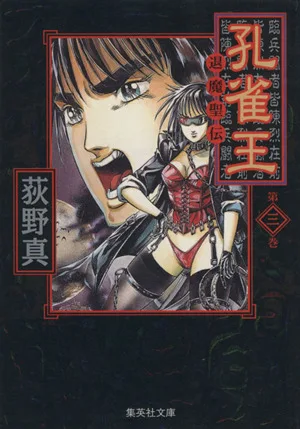 孔雀王 退魔聖伝(文庫版)(3) 集英社C文庫