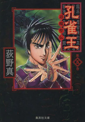 孔雀王 退魔聖伝(文庫版)(5) 集英社C文庫