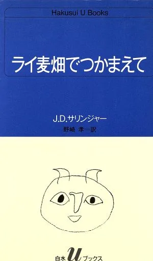 ライ麦畑でつかまえて 白水Uブックス51