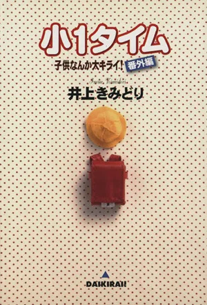 小1タイム ~子供なんか大キライ! 番外編~ YOUC