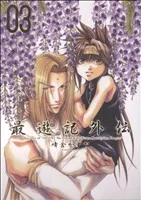最遊記外伝(3) ゼロサムC