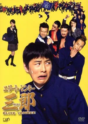 エリートヤンキー三郎 DVD-BOX