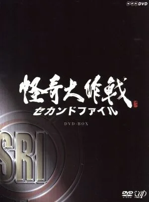 怪奇大作戦 セカンドファイル 豪華版