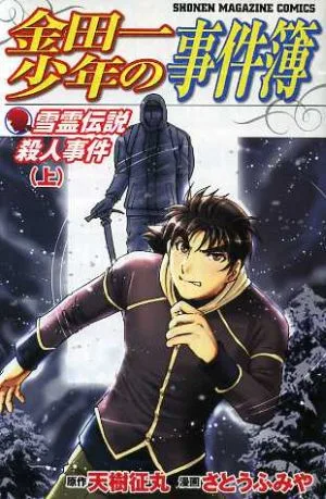 金田一少年の事件簿 雪霊伝説殺人事件(上) マガジンKC