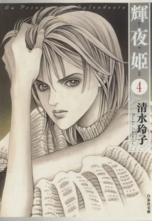 輝夜姫(文庫版)(4) 白泉社文庫