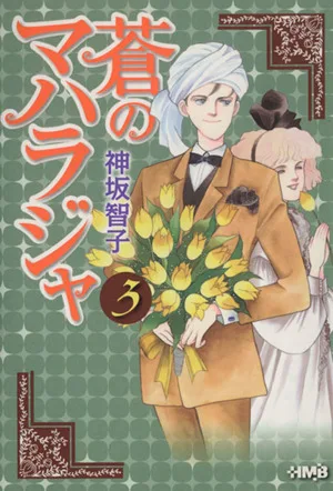 蒼のマハラジャ(文庫版)(3) ホーム社漫画文庫