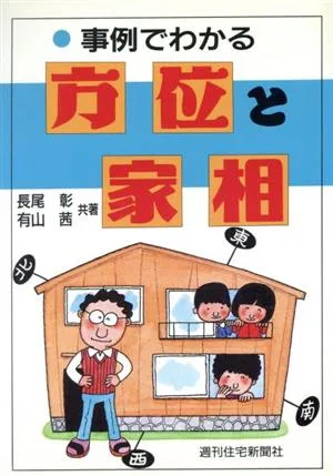 事例でわかる方位と家相
