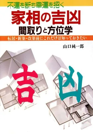 不運を断ち幸運を招く家相の吉凶 間取りと方位学 転居・新築・改築前にこれだけは知っておきたい