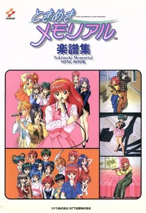 ときめきメモリアル楽譜集