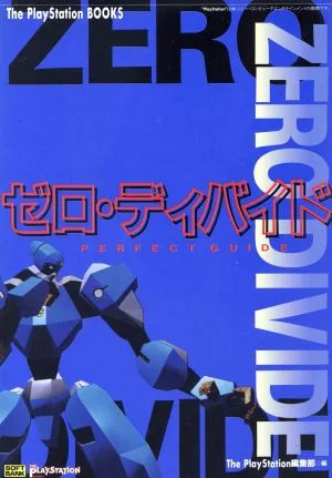 ゼロディバイド パーフェクトガイド The PlayStation BOOKS