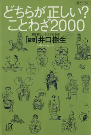 Which is correct? Proverbs 2000 Kodansha +α Bunko