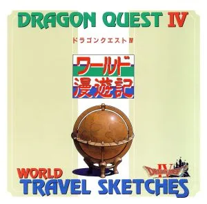 ドラゴンクエスト4 ワールド漫遊記