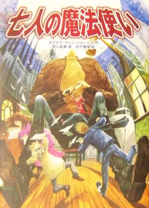 七人の魔法使い