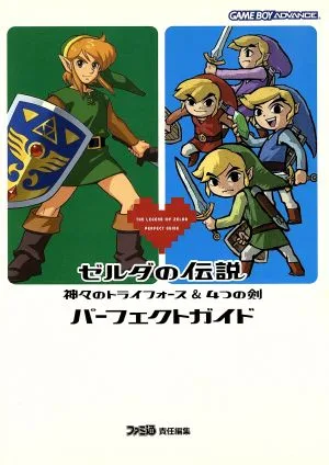ゼルダの伝説 神々のトライフォース&4つの剣 パーフェクトガイド