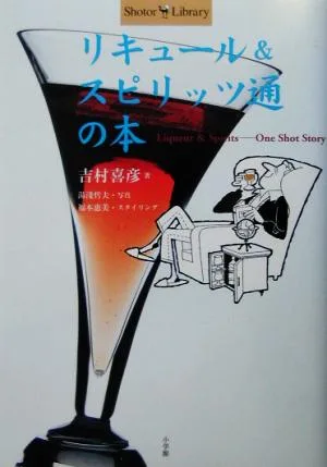 リキュール&スピリッツ通の本 Shotor Library