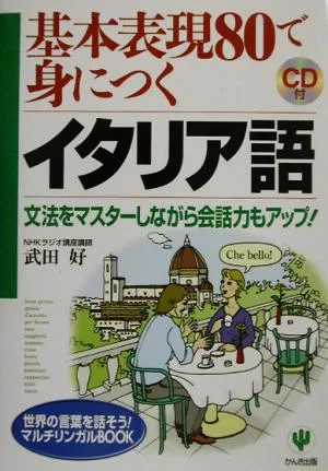 基本表現80で身につくイタリア語 文法をマスターしながら会話力もアップ! 世界の言葉を話そう!マルチリンガルBOOK