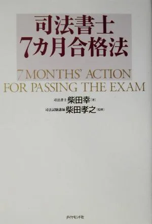司法書士7カ月合格法