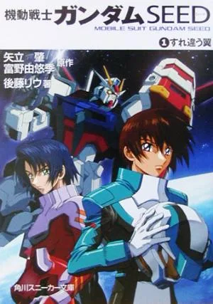 機動戦士ガンダムSEED(1) すれ違う翼 角川スニーカー文庫