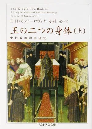 王の二つの身体(上) ちくま学芸文庫