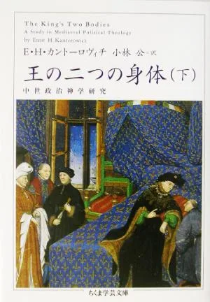 王の二つの身体(下) ちくま学芸文庫