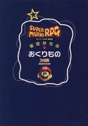 スーパーマリオRPG 星空からのおくりもの