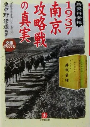 1937南京攻略戦の真実 新資料発掘 小学館文庫