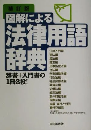 図解による法律用語辞典