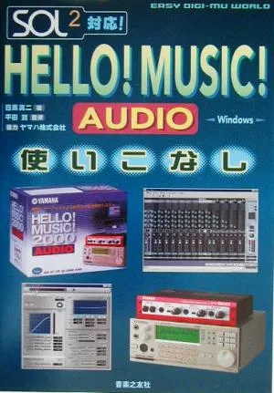SOL2対応!HELLO!MUSIC!AUDIO使いこなし SOL2対応 Windows EASY DIGI-MU WORLD
