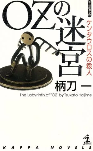 OZの迷宮 ケンタウロスの殺人 カッパ・ノベルス