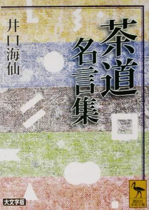 茶道名言集 講談社学術文庫