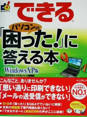 できる パソコンの「困った!」に答える本 WindowsXP版 Windows XP版 できるシリーズ