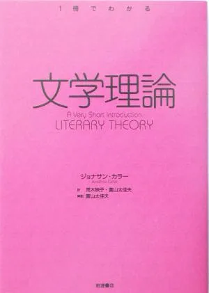 1冊でわかる文学理論 1冊でわかる