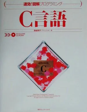 速効!図解プログラミング C言語 速効!図解プログラミング