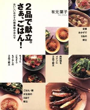 2品で献立。さぁ、ごはん! おいしいおかずの簡単組み合わせ まあるい食卓シリーズ